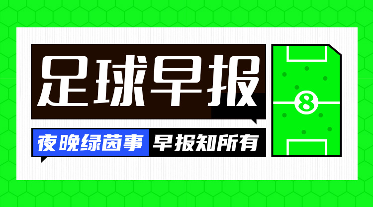 早报：C罗40岁生日快乐！